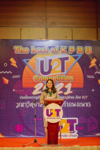 338. กิจกรรมนำเสนอผลงานโครงการ U2T ภายใต้ชื่อ กิจกรรม KPRU U2T : The best of KPRU U2T Competition 2021 ปลดล็อคความคิด พิชิตปัญหา พัฒนาสู่ตำบล ด้วย U2T